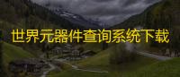 世界元器件查询系统下载 1.1.0.11 免费版